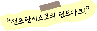 샌프란시스코의 랜드마크!