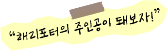 해리포터의 주인공이 돼보자!