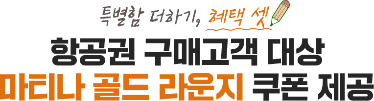 특별함 더하기, 혜택 셋 항공권 구매고객 대상 마티나 골드 라운지 쿠폰 제공