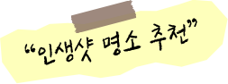 인생샷 명소 추천
