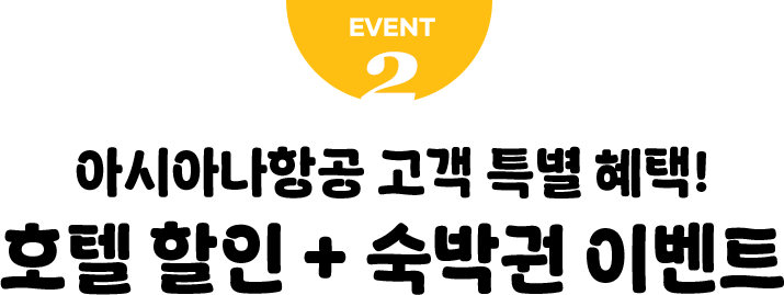 EVENT 2. 아시아나항공 고객 특별 혜택! 호텔 할인 + 숙박권 이벤트