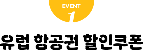 EVENT 1. 유럽 항공권 할인쿠폰