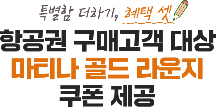 특별함 더하기, 혜택 셋 항공권 구매고객 대상 마티나 골드 라운지 쿠폰 제공