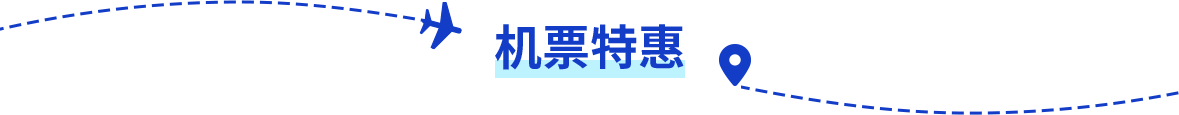 机票特惠