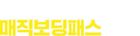 사랑하는 연인, 가족들과 함께 매직보딩패스 혜택