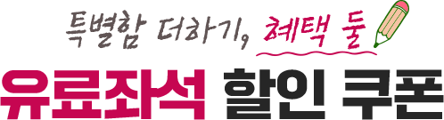 특별함 더하기, 혜택 둘 유료좌석 할인 쿠폰