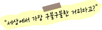 세상에서 가장 구불구불한 거리라고?