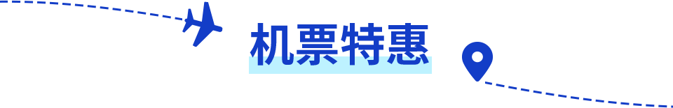 机票特惠