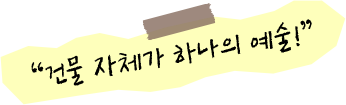 건물 자체가 하나의 예술!