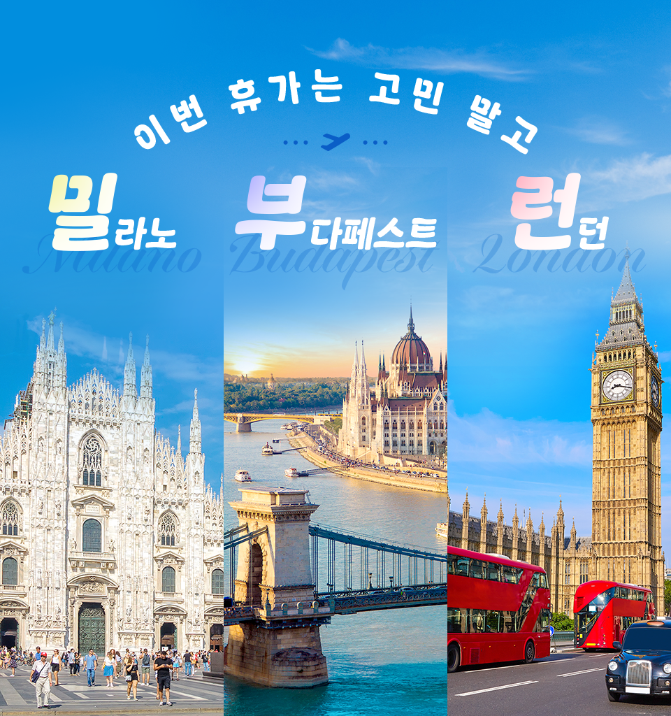 이번 휴가는 고민 말고 밀라노 부다페스트 런던