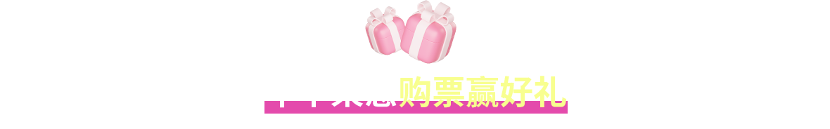 年中聚惠 购票赢好礼