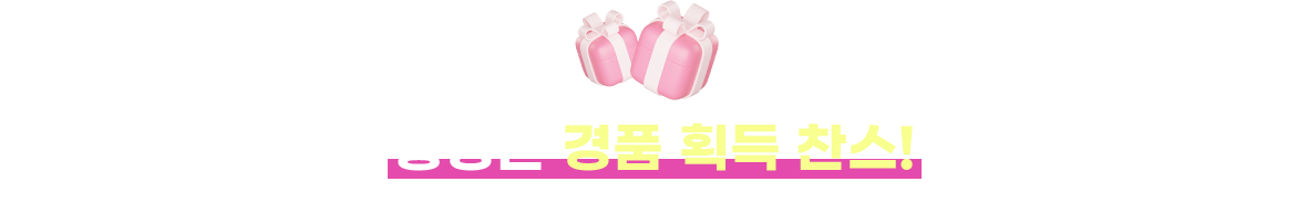 풍성한 경품 획득 찬스