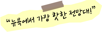 뉴욕에서 가장 핫한 전망대!