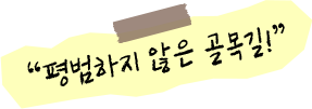 평범하지 않은 골목길!