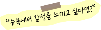 뉴욕에서 감성을 느끼고 싶다면?