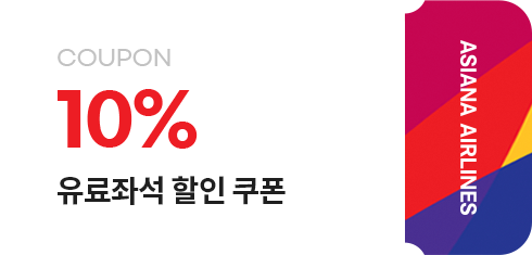 10% 유료좌석 할인 쿠폰