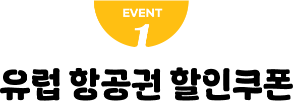 EVENT 1. 유럽 항공권 할인쿠폰