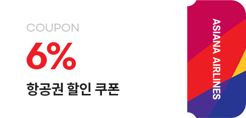 6% 항공권 할인 쿠폰