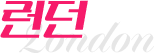 런던