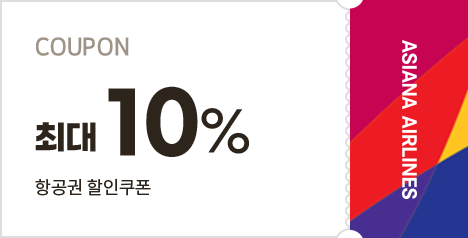 최대 10% 항공권 할인쿠폰