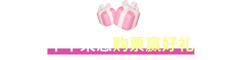 年中聚惠 购票赢好礼