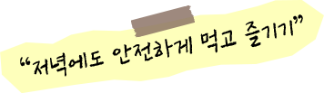 저녁에도 안전하게 먹고 즐기기