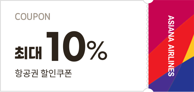 최대 10% 항공권 할인쿠폰