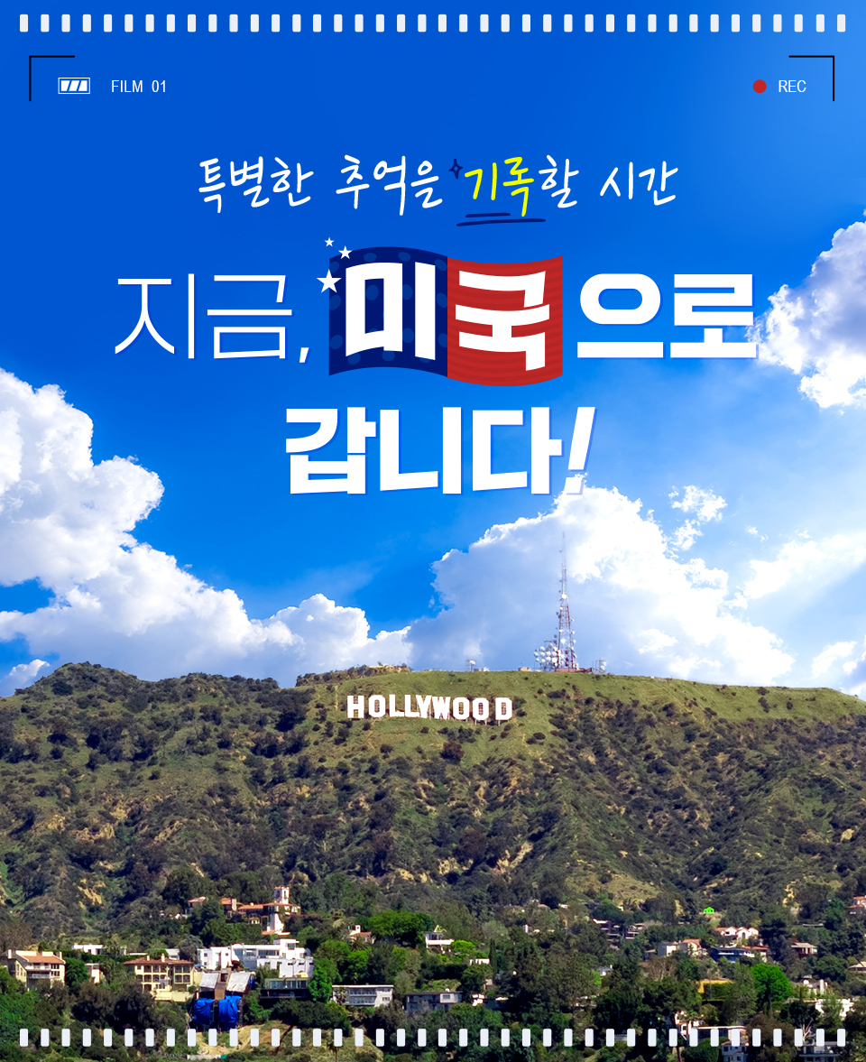 특별한 추억을 기록할 시간. 지금 미국으로 갑니다!