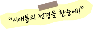 시애틀의 전경을 한눈에!