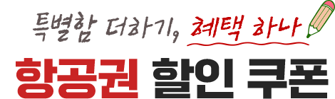 특별함 더하기, 혜택 하나 항공권 할인 쿠폰
