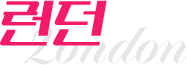 런던