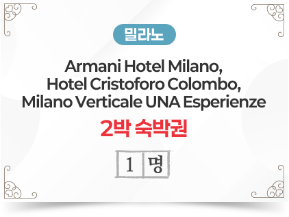 밀라노 Armani Hotel Milano, Hotel Cristoforo Colombo, Milano Verticale UNA Esperienze 2박 숙박권 1명