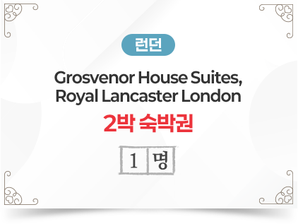 런던 Grosvenor House Suites, Royal Lancaster London 2박 숙박권 1명
