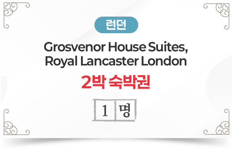 런던 Grosvenor House Suites, Royal Lancaster London 2박 숙박권 1명