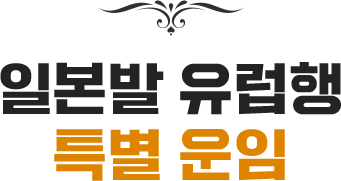일본발 유럽행 특별 운임