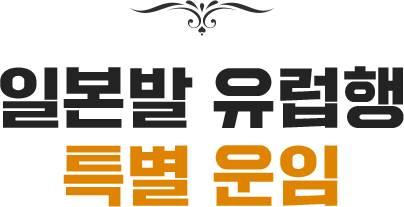 일본발 유럽행 특별 운임