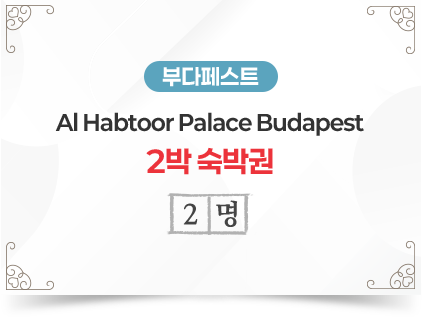 부다페스트 Al Habtoor Palace Budapest 2박 숙박권 1명