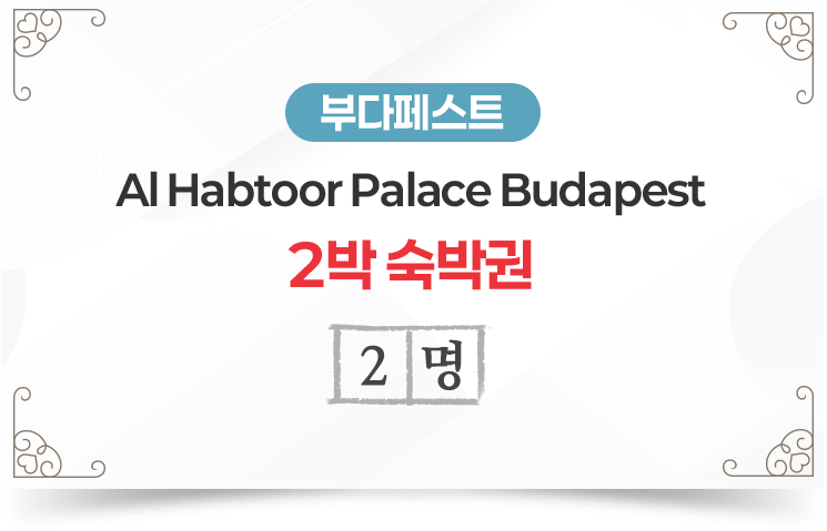 부다페스트 Al Habtoor Palace Budapest 2박 숙박권 1명