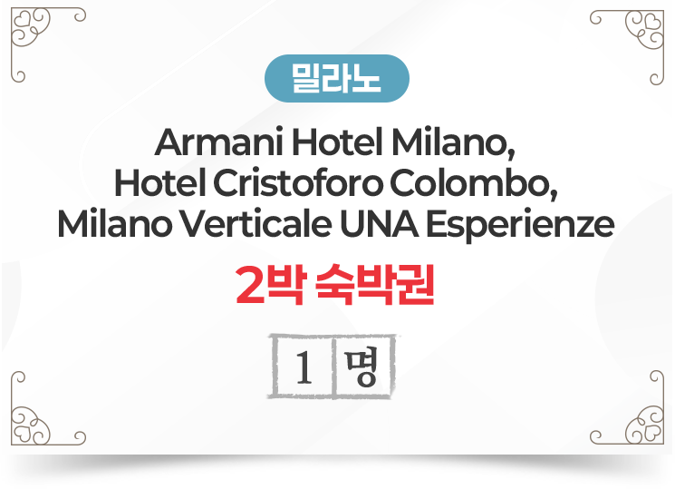 밀라노 Armani Hotel Milano, Hotel Cristoforo Colombo, Milano Verticale UNA Esperienze 2박 숙박권 1명