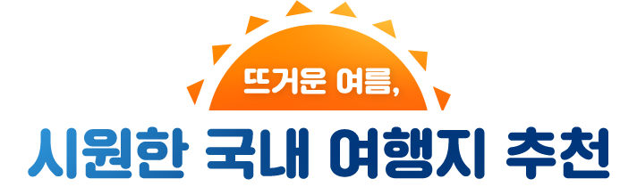 뜨거운 여름, 시원한 국내 여행지 추천