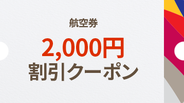 航空券 2,000円 割引クーポン