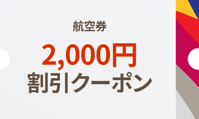 航空券 2,000円 割引クーポン