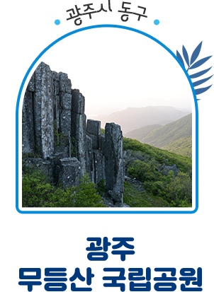 광주시 동구 광주 무등산 국립공원