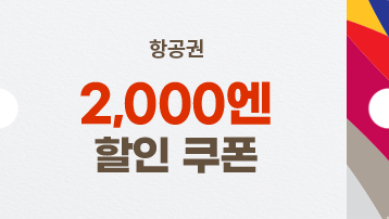 항공권 2000엔 할인 쿠폰