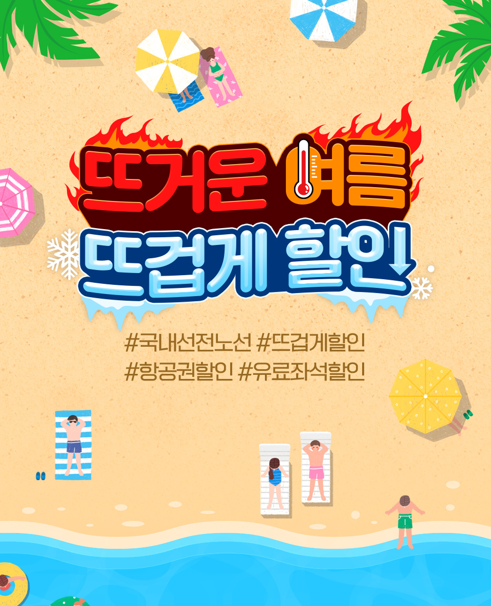 뜨거운 여름 뜨겁게 할인 #국내선전노선 #뜨겁게할인 #항공권할인 #유료좌석할인