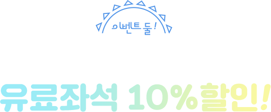 이벤트 둘! 국내선 전 노선 우료좌석 10% 할인!
