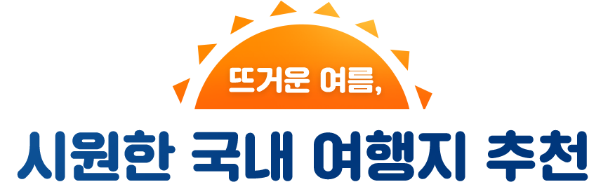 뜨거운 여름, 시원한 국내 여행지 추천