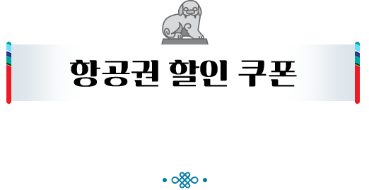 항공권 할인 쿠폰