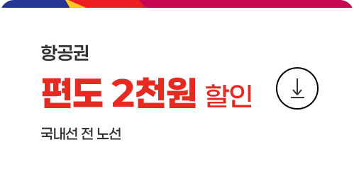 국내선 전노선 항공권 편도 2천원 할인