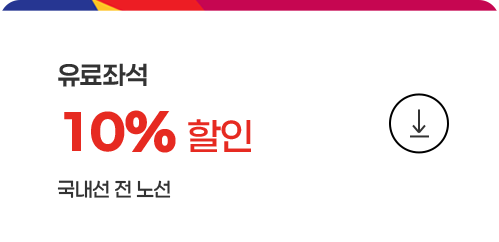 국내선 전노선 유료좌석 10% 할인